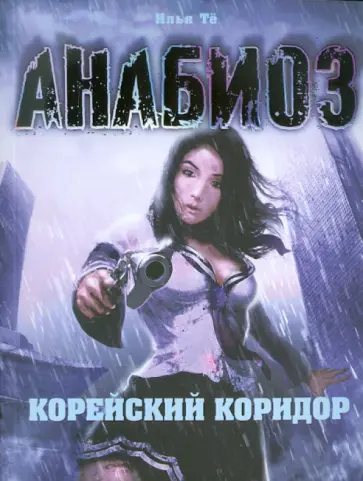 Илья Тё - Анабиоз: Корейский коридор Илья Тё - Анабиоз: Корейский коридор обложка книги