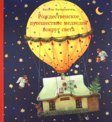 Кястутис Каспаравичюс - Рождественское путешествие медведей вокруг света обложка книги
