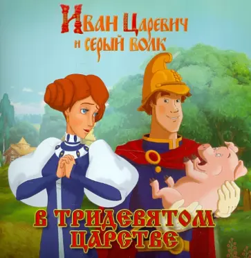 Сергей Георгиев - Книжка-квадрат. Иван Царевич и серый волк. В Тридевятом царстве обложка книги