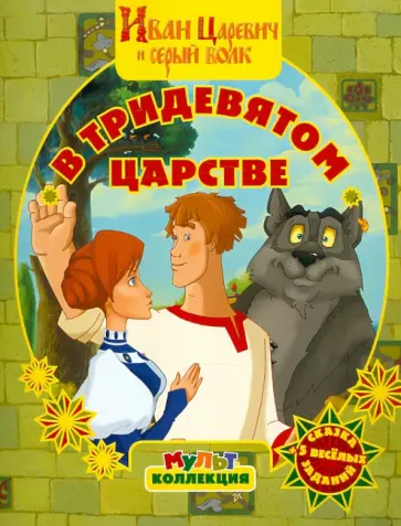 Иван Царевич и серый волк. В Тридевятом царстве. Мультколлекция обложка книги