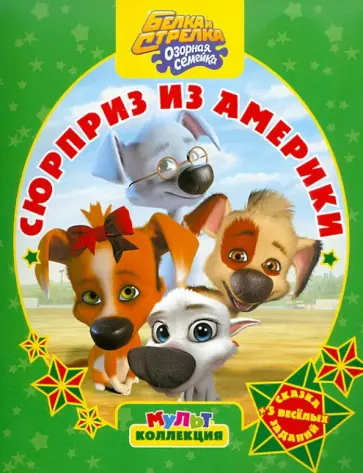 Белка и Стрелка. Озорная Семейка. Сюрприз из Америки обложка книги