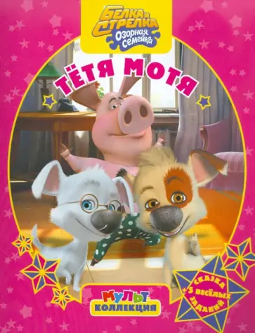 Белка и Стрелка. Озорная Семейка. Тетя Мотя. Мультколлекция обложка книги