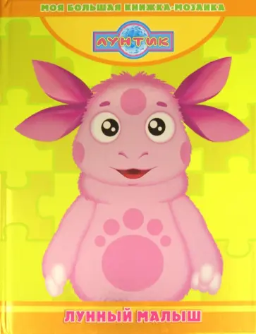 Лунный малыш. Лунтик и его друзья. Моя большая книжка-мозаика обложка книги