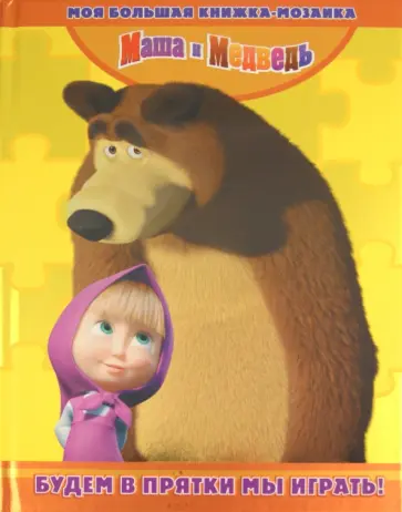 Будем в прятки мы играть! Маша и Медведь. Моя большая книжка-мозаика обложка книги