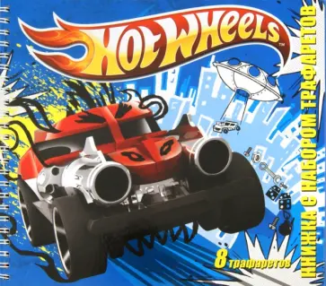 Hot Wheels. Книжка с набором трафаретов обложка книги