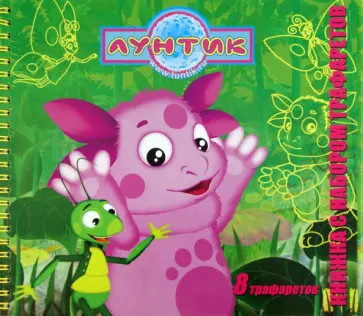 Лунтик и его друзья. Книжка с набором трафаретов обложка книги