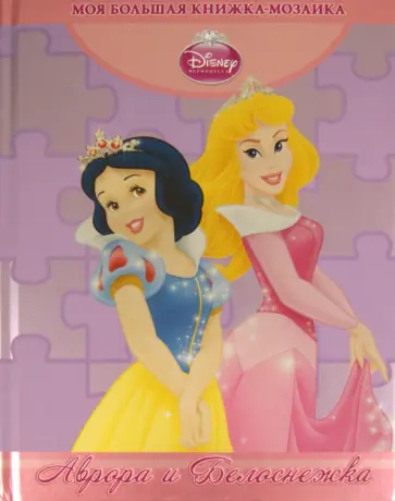 Аврора и Белоснежка. Моя большая книжка-мозаика обложка книги