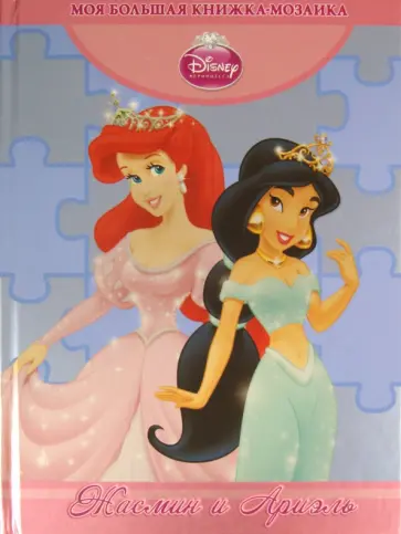 Жасмин и Ариэль. Моя большая книжка-мозаика обложка книги