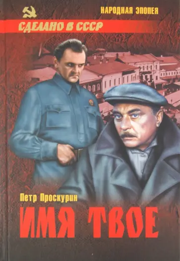 Петр Проскурин - Имя твое Петр Проскурин - Имя твое обложка книги