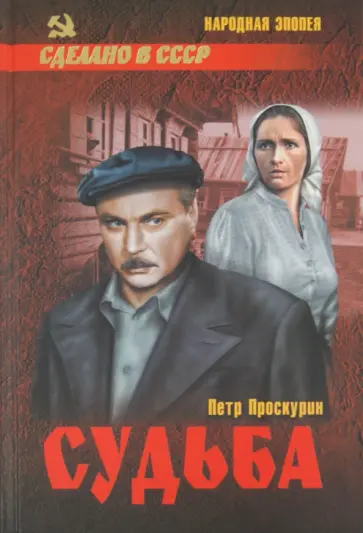 Петр Проскурин - Судьба Петр Проскурин - Судьба обложка книги