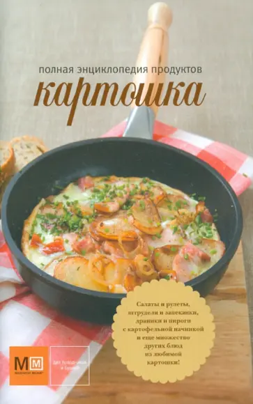 Наталья Полетаева - Картошка. Полная энциклопедия продуктов обложка книги