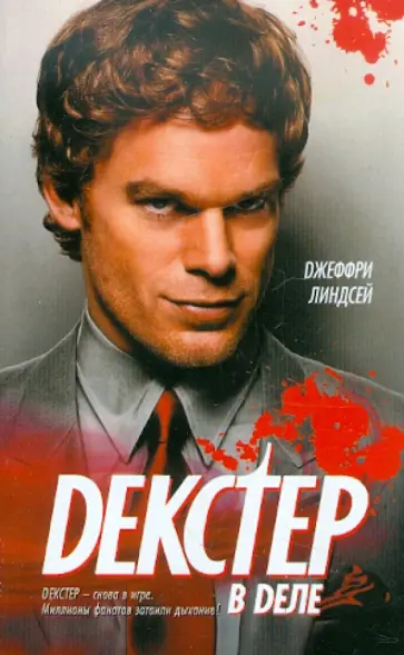 Джеффри Линдсей - Декстер в деле Джеффри Линдсей - Декстер в деле обложка книги