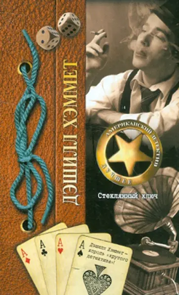 Дэшилл Хэммет - Стеклянный ключ обложка книги