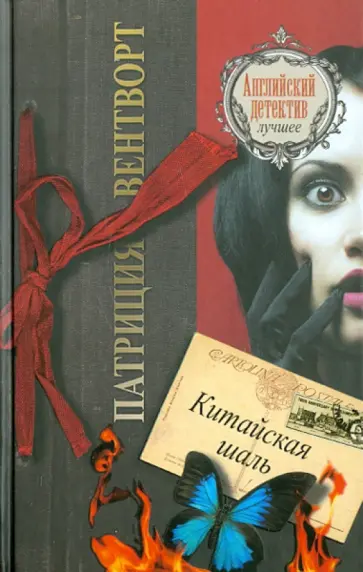 Патриция Вентворт - Китайская шаль Патриция Вентворт - Китайская шаль обложка книги