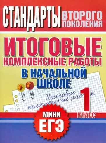 Нянковская, Танько - Итоговые комплексные работы в начальной школе. 1 класс Нянковская, Танько - Итоговые комплексные работы в начальной школе. 1 класс обложка книги