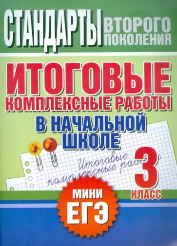 Нянковская, Танько - Итоговые комплексные работы в начальной школе. 3 класс Нянковская, Танько - Итоговые комплексные работы в начальной школе. 3 класс обложка книги