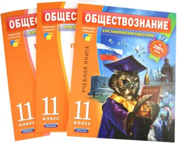 Котова, Лискова - Обществознание. 11 класс. Комплект в 3-х книгах обложка книги