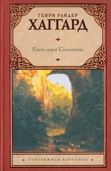 Генри Хаггард - Копи царя Соломона обложка книги