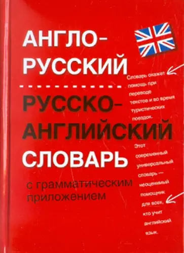 Англо-русский, русско-английский словарь с грамматическим приложением Англо-русский, русско-английский словарь с грамматическим приложением обложка книги