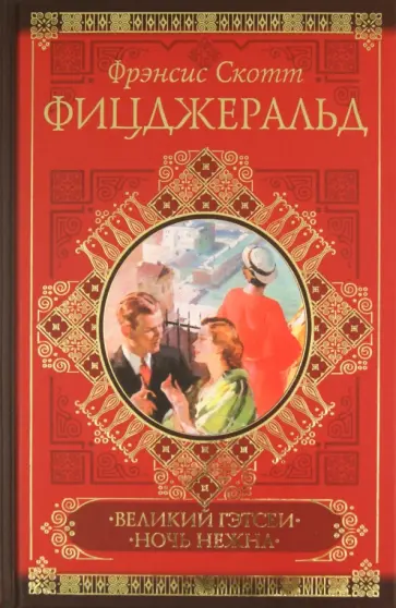 Фрэнсис Фицджеральд - Великий Гэтсби. Ночь нежна Фрэнсис Фицджеральд - Великий Гэтсби. Ночь нежна обложка книги