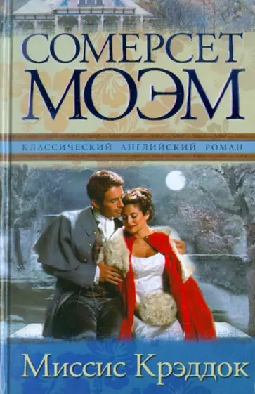 Уильям Моэм - Миссис Крэддок обложка книги