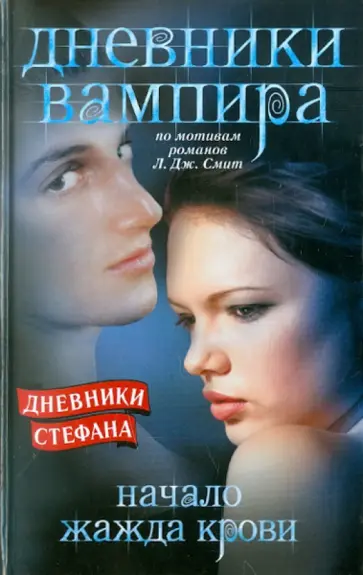 Дж. Смит - Дневники Стефана. Начало. Жажда крови обложка книги