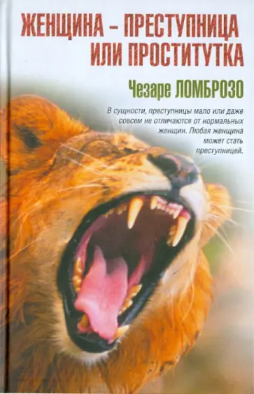 Чезаре Ломброзо - Женщина - преступница или проститутка обложка книги