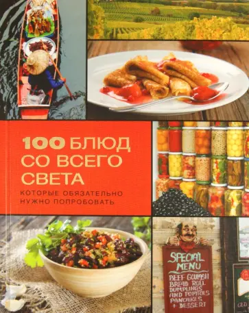 100 блюд со всего света, которые обязательно нужно попробовать обложка книги