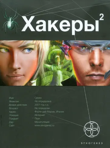 Александр Чубарьян - Хакеры. Книга 2. Паутина обложка книги
