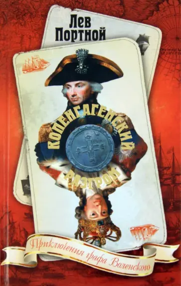 Лев Портной - Копенгагенский разгром. Приключения графа Воленского, 1801 обложка книги