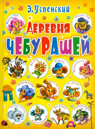 Эдуард Успенский - Деревня чебурашей Эдуард Успенский - Деревня чебурашей обложка книги