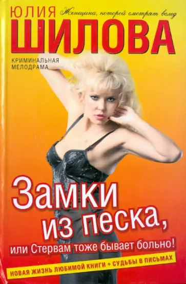 Юлия Шилова - Замки из песка, или Стервам тоже бывает больно! обложка книги