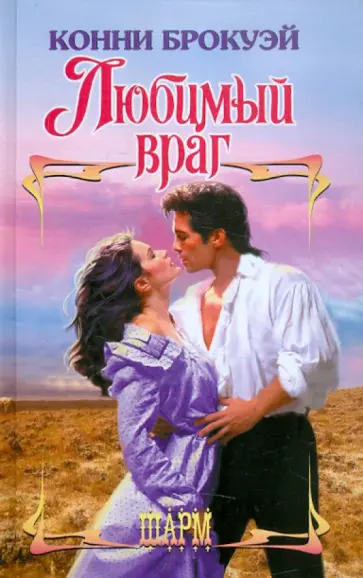 Конни Брокуэй - Любимый враг обложка книги