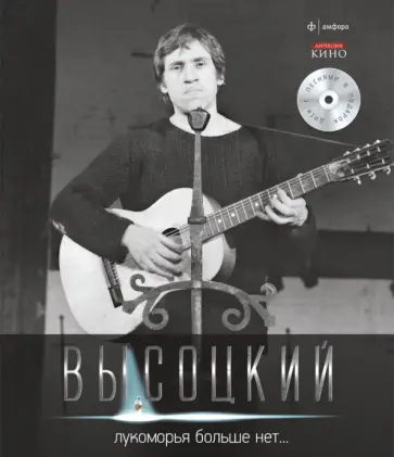 Владимир Высоцкий - Лукоморья больше нет... (+CD) обложка книги
