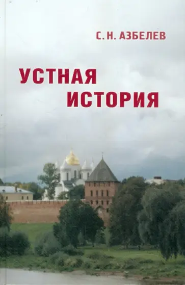 Сергей Азбелев - Устная история в памятниках Новгорода и Новгородской земли обложка книги