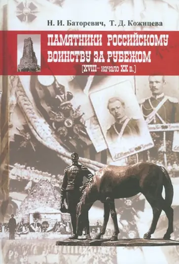 Баторевич, Кожицева - Памятники российскому воинству за рубежом (XVIII - начало XX вв.) Баторевич, Кожицева - Памятники российскому воинству за рубежом (XVIII - начало XX вв.) обложка книги