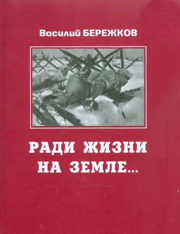 Василий Бережков - Ради жизни на земле Василий Бережков - Ради жизни на земле обложка книги