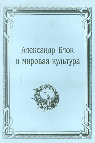 Александр Блок и мировая культура. Материалы научной конференции 14-17 марта 2000 года обложка книги