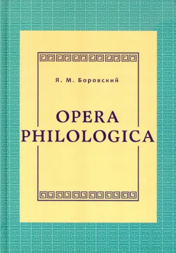 Яков Боровский - Орега philologiса обложка книги