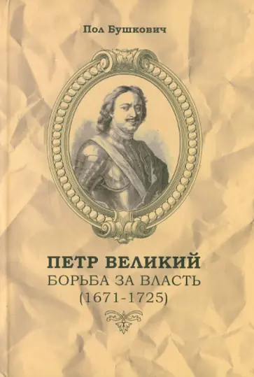 Пол Бушкович - Петр Великий. Борьба за власть (1671-1725) обложка книги
