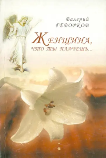 Валерий Геворков - Женщина, что ты плачешь... Валерий Геворков - Женщина, что ты плачешь... обложка книги