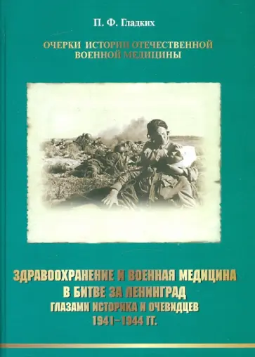 Павел Гладких - Здравоохранение и военная медицина в битве за Ленинград глазами историка и очевидцев. 1941-1944 гг. обложка книги