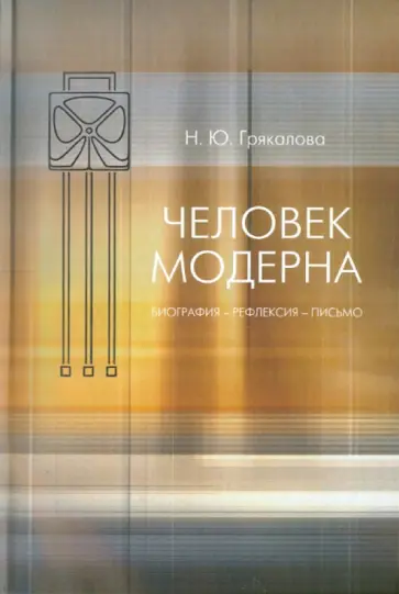 Наталия Грякалова - Человек модерна: Биография- рефлексия- письмо обложка книги