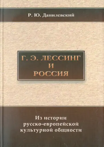 Р. Данилевский - Г. Э. Лессинг и Россия. Из истории русско-европейской культурной общности обложка книги