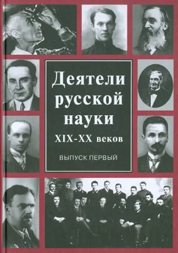 Деятели русской науки ХIХ-ХХ вв. В 2-х выпусках. Выпуск 1 обложка книги