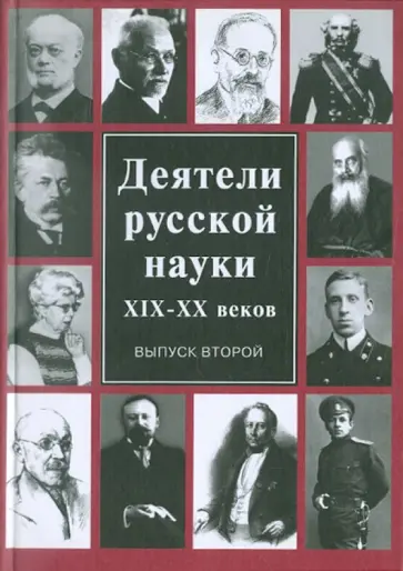 Деятели русской науки ХIХ-ХХ вв. В 2-х выпусках. Выпуск 2 обложка книги