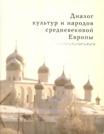 Диалог культур и народов средневековой Европы обложка книги