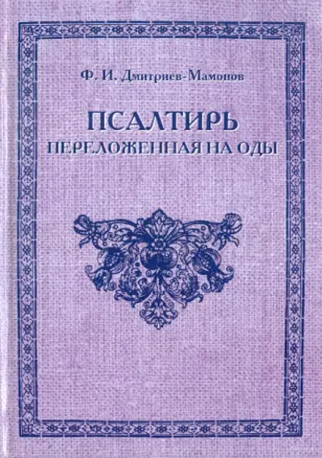 Федор Дмитриев-Мамонов - Псалтирь переложенная на оды обложка книги