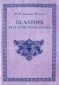 Дмитриев-Мамонов Федор Иванович