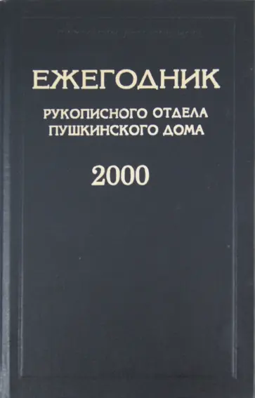 Ежегодник Рукописного отдела Пушкинского дома на 2000 год обложка книги